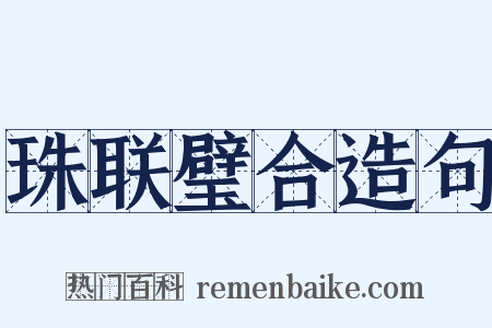 珠联璧合造句是什么意思的图片